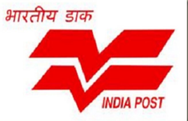 भारतीय डाक विभाग